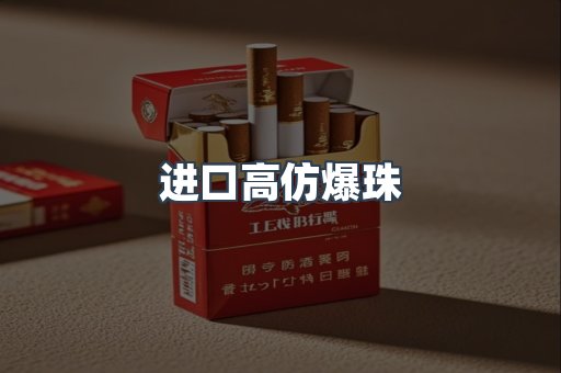 进口高仿爆珠
