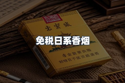 免税日系香烟